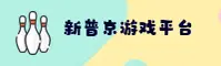 新普京官方网站 - 专业体育赛事平台
