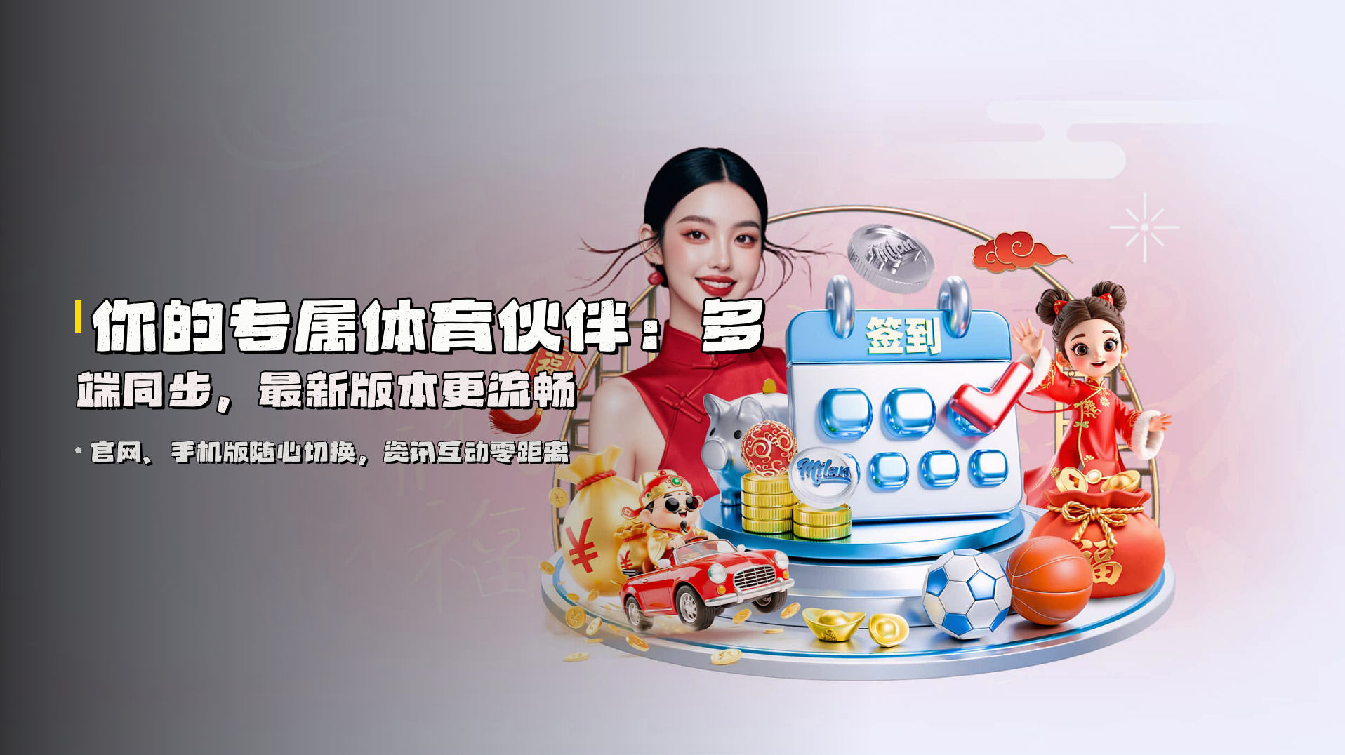 你的专属体育伙伴：<strong>多端同步</strong>，最新版本更流畅