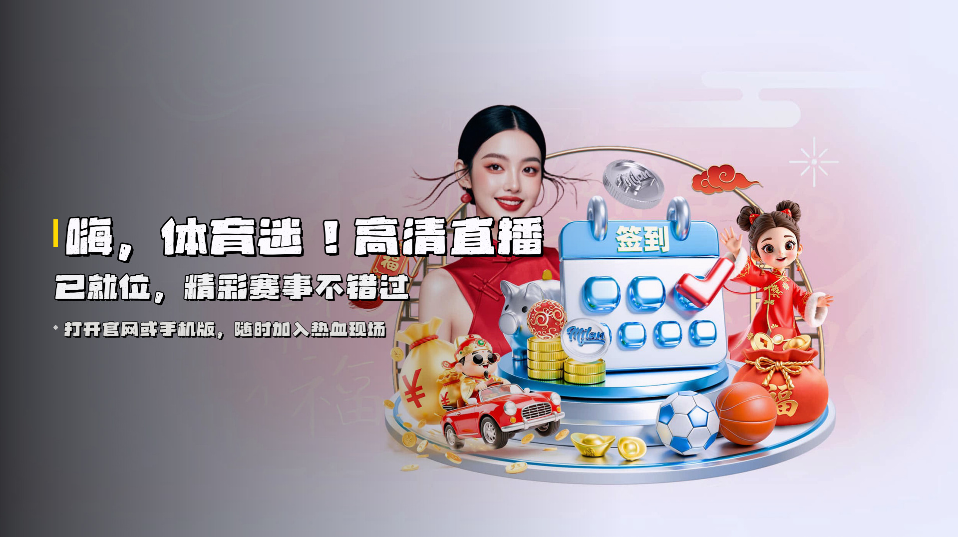 嗨，体育迷！<strong>高清直播</strong>已就位，精彩赛事不错过